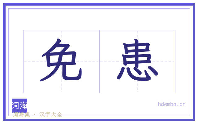 免患的书法字