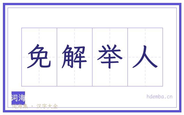 免解举人的书法字