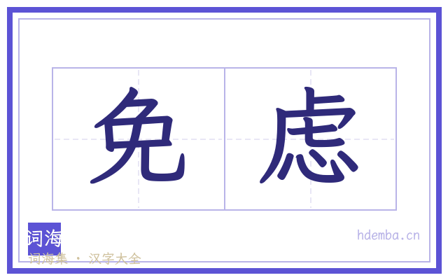 免虑的书法字