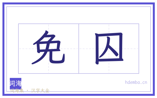 免囚的书法字
