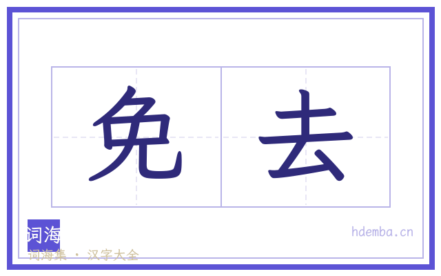 免去的书法字