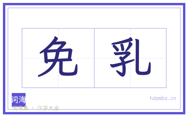 免乳的书法字