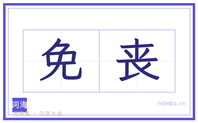 免丧的书法字