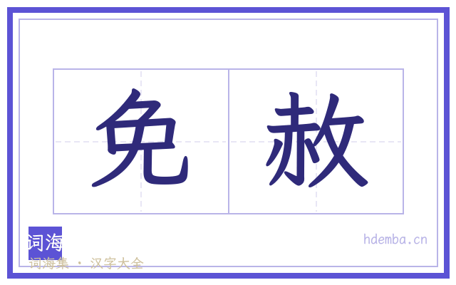 免赦的书法字