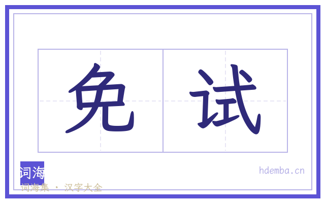 免试的书法字
