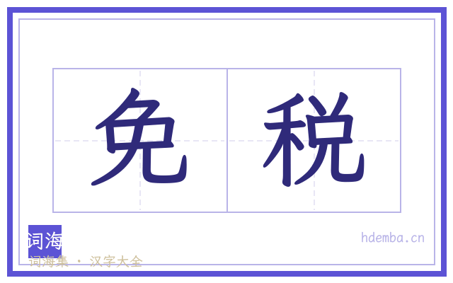免税的书法字