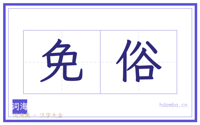 免俗的书法字