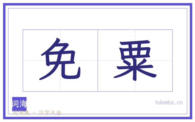 免粟的书法字