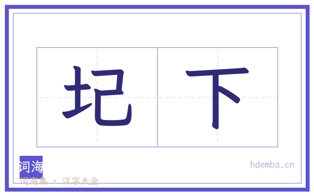 圮下的书法字