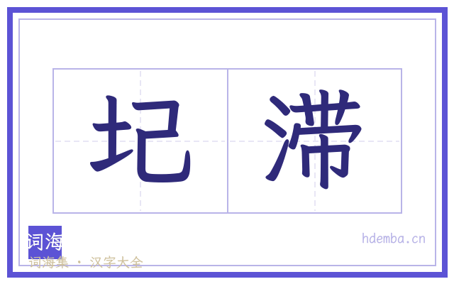 圮滞的书法字
