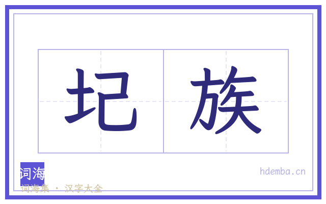 圮族的书法字
