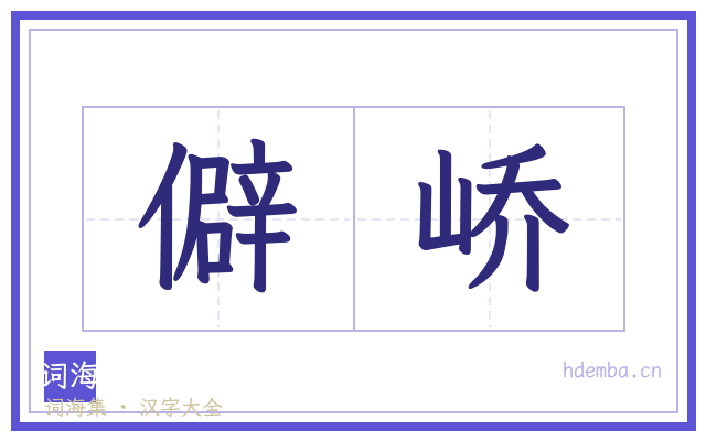 僻峤的书法字