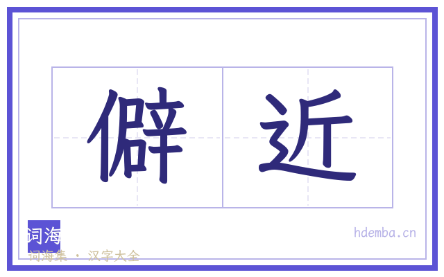 僻近的书法字