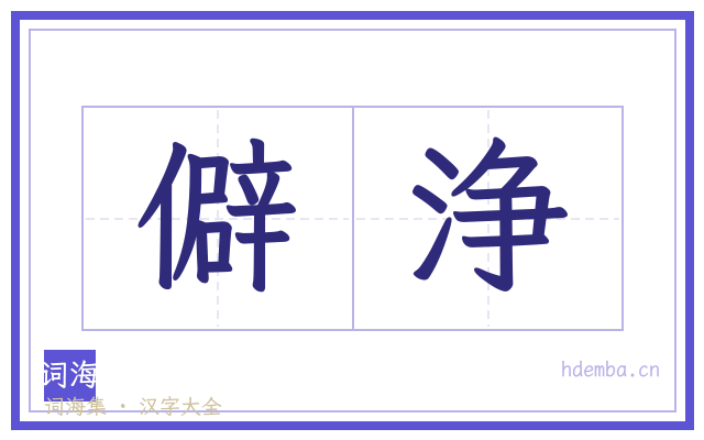 僻浄的书法字