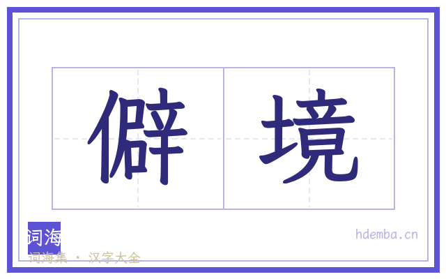僻境的书法字