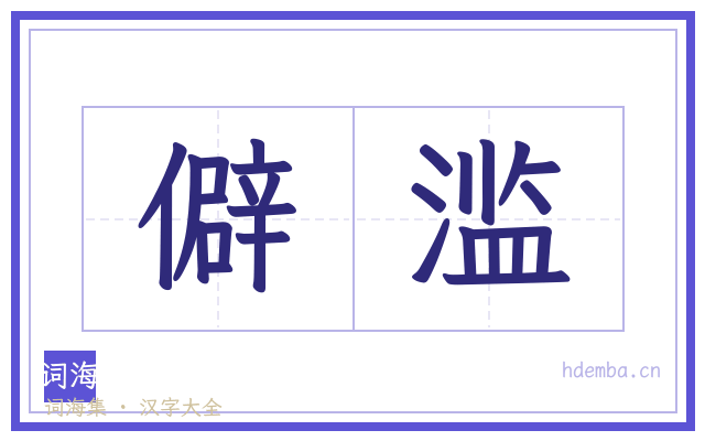 僻滥的书法字