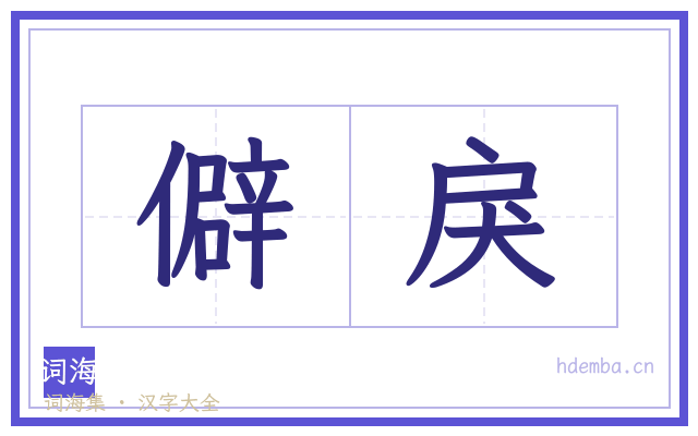 僻戾的书法字