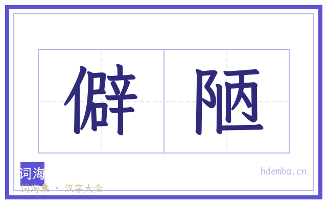 僻陋的书法字
