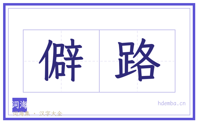 僻路的书法字