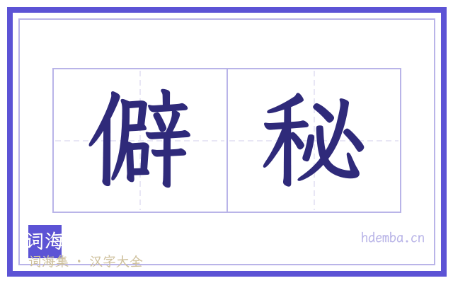 僻秘的书法字