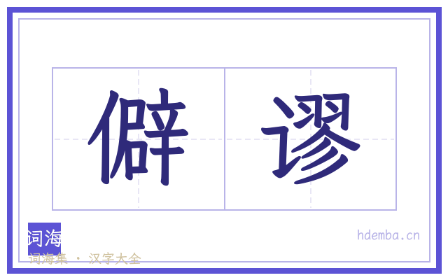 僻谬的书法字
