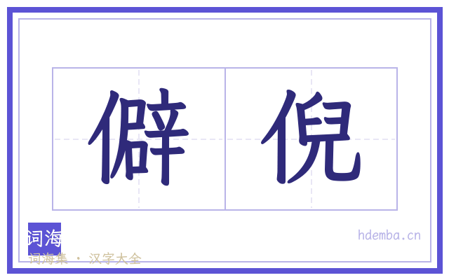 僻倪的书法字