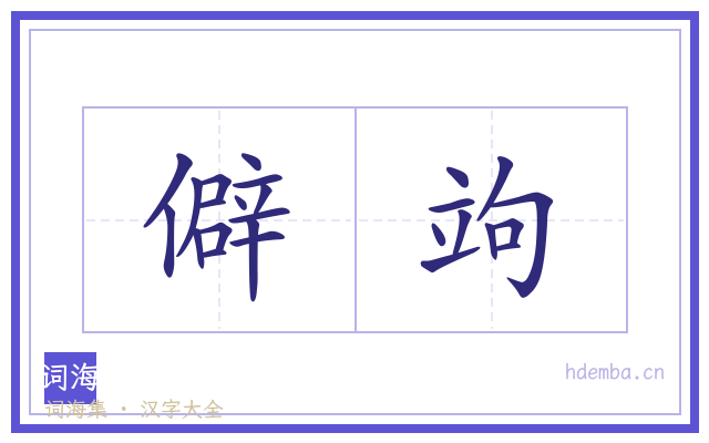僻竘的书法字