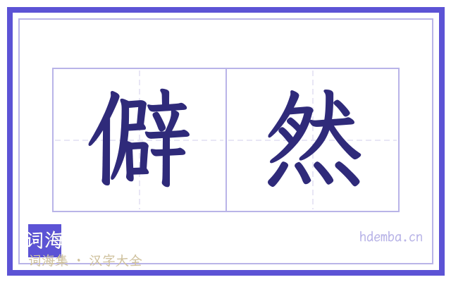 僻然的书法字