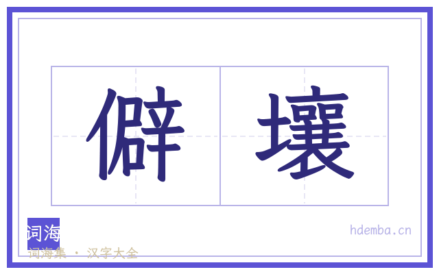 僻壤的书法字