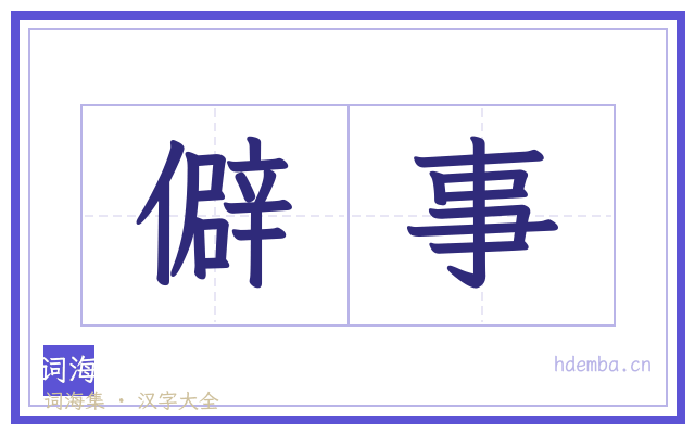 僻事的书法字