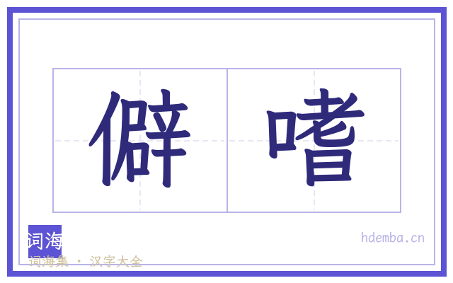 僻嗜的书法字