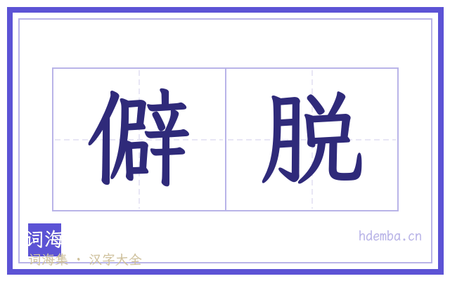 僻脱的书法字