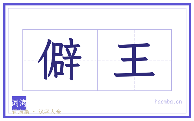 僻王的书法字
