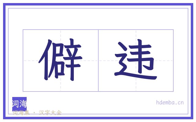 僻违的书法字