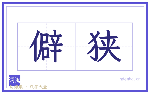 僻狭的书法字