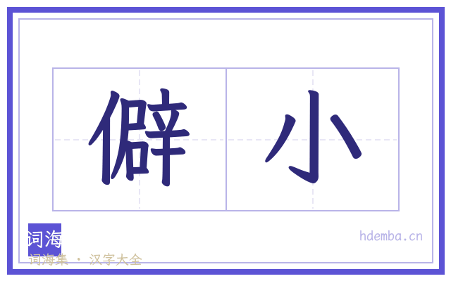 僻小的书法字