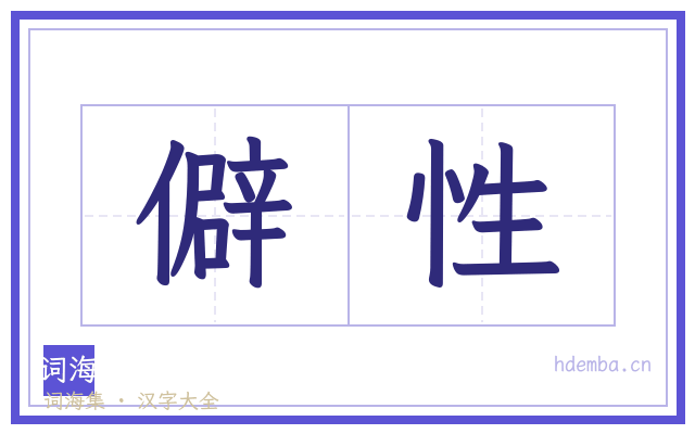 僻性的书法字