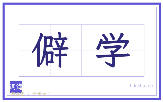 僻学的书法字