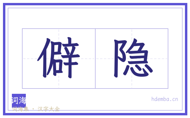 僻隐的书法字