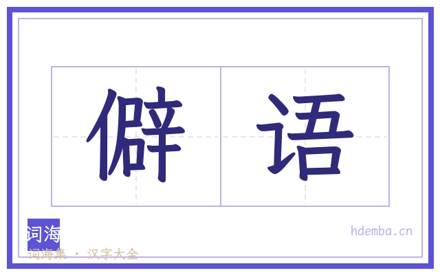 僻语的书法字