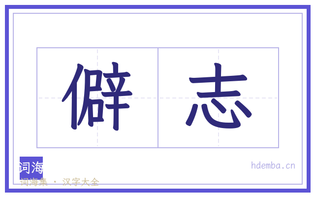 僻志的书法字
