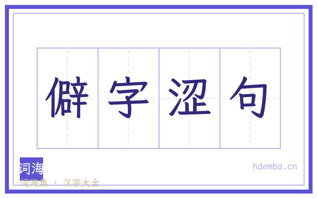 僻字涩句的书法字