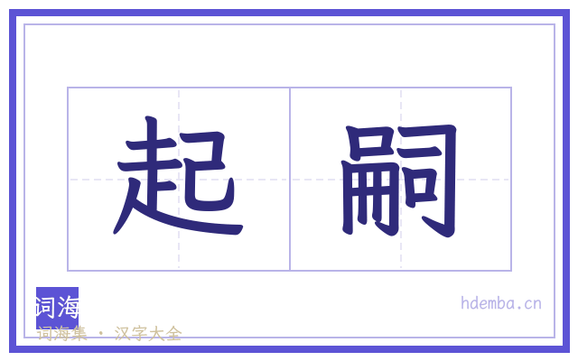 起嗣的书法字