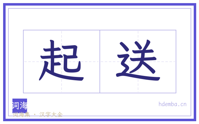 起送的书法字