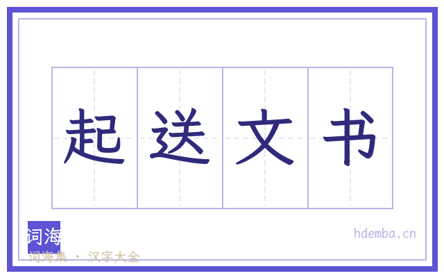 起送文书的书法字