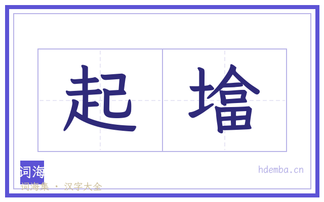 起墖的书法字