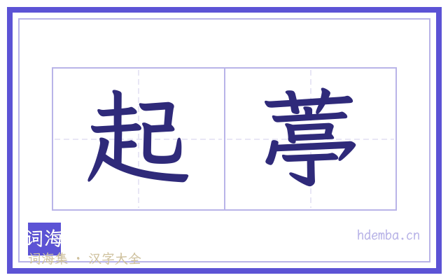 起葶的书法字
