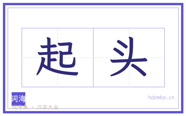 起头的书法字