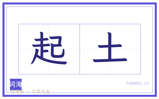起土的书法字