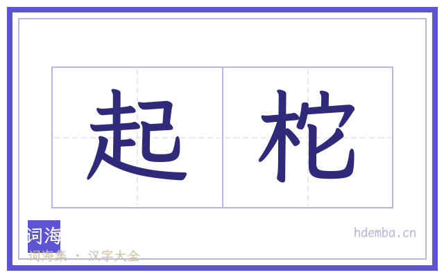 起柁的书法字